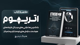 خلاصه کتاب اتریوم (Ethereum)