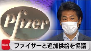 田村大臣ファイザー社とワクチン追加供給を協議（2021年8月20日）