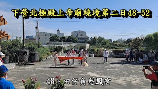 20220404下營北極殿上帝廟繞境第二日48 -52