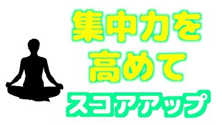 ゴルフレッスン コースで集中力を高めてスコアアップ