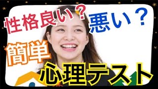 【心理テスト】簡単に性格がわかる心理テスト！！