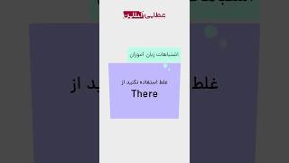 there اشتباه رایج زبان آموزان در استفاده از