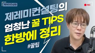 [공통] 제레미 컨설팅의 어마어마한 꿀 TIP들 한방에 정리