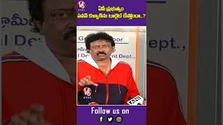 RGV Responds About Political Intervention On Films | Pawan Kalyan | YouTube Shorts | V6 News