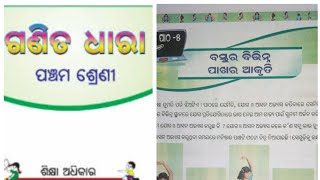 5th Class Math ୫ମ ଶ୍ରେଣୀ ଗଣିତ , ପାଠ-୫- ବସ୍ତୁର ବିଭିନ୍ନ ପାଖର ଆକୃତି