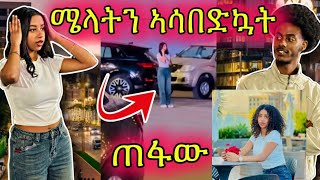 🔵ሜላትን ጠፋው ድረሺልኝ  ቢየ ኣስጨነቅኳት 😱#comedyprank #duet #comedyvideo #funny #habeshacomedy #habeshaprank