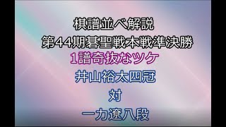 囲碁【棋譜並べ1譜解説】【碁聖戦準決勝井山裕太四冠対一力遼八段】