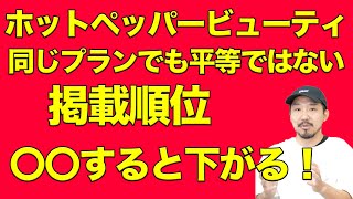 【超有料級】掲載順位を上げる方法は〇〇だった。ホットペッパービューティ攻略。美容師 美容室 美容院  独立 開業