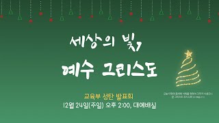 [은현교회] 2023 성탄발표회 | 2023.12.24 | 세상의 빛, 예수 그리스도