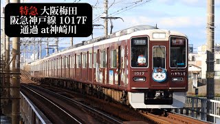 【ハチワレ号】阪急神戸線 特急大阪梅田行1017F通過 神崎川撮影