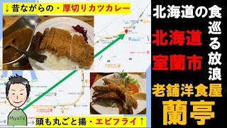 【北海道の食を巡る放浪】北海道室蘭市レストラン蘭亭で、厚切りカツカレー別盛りルーで昭和の雰囲気を懐かしむ。