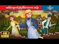 အစိမ်းရောင်နံရံအိမ်လေးက အန်း | Anne of The Green Gables in Myanmar | @MyanmarFairyTales