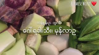 သီးစုံပဲကုလားဟင်း Vegetable Soup with beans and egg