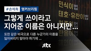 [손석희의 앵커브리핑] 그렇게 쓰이라고 지어준 이름은 아니지만…