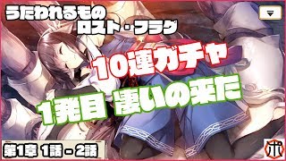 [アプリ]うたわれるもの ロスト・フラグ  10連ガチャで1発目に凄いの来た！ ～第1章 1話-  3話～