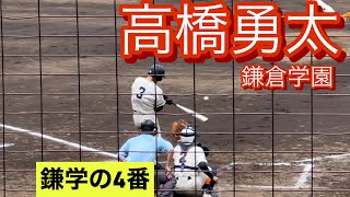 鎌倉学園　高橋勇太　高3夏　神奈川県大会での打席(対横浜商大戦)