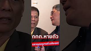 กกต.หายหัว ผลาญงบดูงานต่างประเทศ