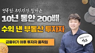 10년간 20000% 수익 낸 부동산 투자자는 어디에 투자하나?