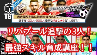 【サカつくRTW】リバプール追撃3選手！最強育成講座\u0026ガチャ優先度解説！！