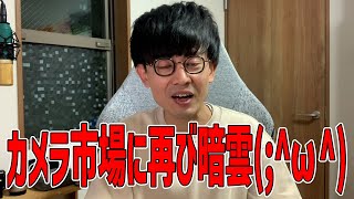 某カメラ情報サイトに興味深い記事がっ！もはや写真を趣味でやってる人達も買い控えしてしまうのかぁ(;´･ω･)