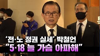 '전두환·노태우 정권 실세' 박철언 \