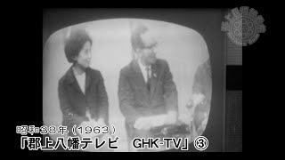 【郡上回想映画館】#043「郡上八幡テレビ　GHK TV」③