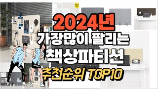 2024년 강력추천 책상파티션 추천순위 TOP10