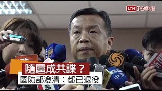 前隨扈成共諜 國防部：無現役人員