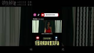 消失的她22 #消失的她 #電影 #電影解說