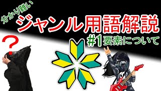 【お悩み解決】ジャンル用語解説 Part①:要素とは？