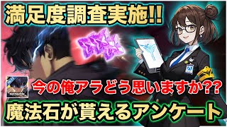 【俺アラ】魔法石が貰える満足度調査アンケートが実施中!!今の俺アラどう思いますか？【俺だけレベルアップな件:ARISE】#sololevelingarise