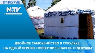 ДВОЙНОЕ САМОУБИЙСТВО В СОКУЛУКЕ. НА ОДНОЙ ВЕРЕВКЕ ПОВЕСИЛИСЬ ПАРЕНЬ И ДЕВУШКА