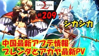 【ランモバ2.0】ブレンダとアカヤ最新PV！アプデ情報！シカシカ！- ラングリッサーモバイル【無課金】#209