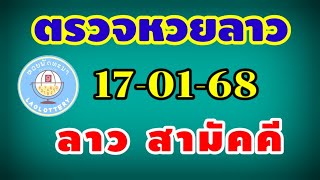 ตรวจหวยลาวสามัคคี งวดวันที่ 17 มกราคม 2568 หวยลาวสามัคคี 17-01-25 หวยลาววันนี้