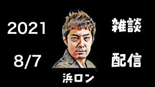 【浜ロンの生配信】オリンピック・サッカー銅メダル挑戦など20210807