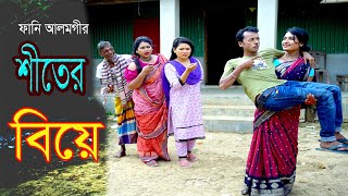 এই শীতে আলমগীরের বউ নাই| Tangail media24 | Funny Alomgir |