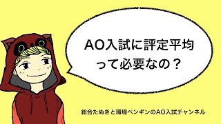 AO入試に評定平均って必要なの？