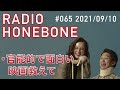 radio honebone 065 2021 09 10配信【音声コンテンツ】