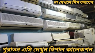 পুরাতন এসি দেখুন বিশাল কালেকশন // Second Hand Fresh AC Price In Bd