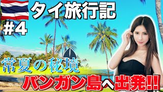 旅の目的地は常夏の島『タイ：パンガン島』へ向けて出発！【タイ旅行記 #4】#タイ #海外旅行 #パンガン島