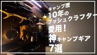 キャンプ歴10年のブッシュクラフターがおすすめ！神キャンプギア7選！