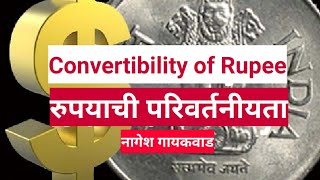 Convertibility of Rupee : रुपयाची परिवर्तनीयता : चालू आणि भांडवली खात्यावरील परिवर्तनीयता म्हणजे काय