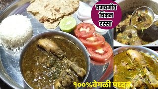 जास्त भांड्याचा पसार न करता चिकन रस्सा भाजी|chicken rassa recipe in Marathi kavita|chicken gravy|