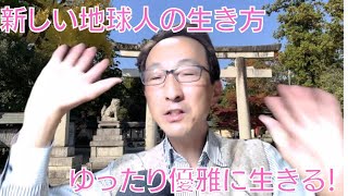 「新しい地球人の生き方、ゆったり優雅に生きる！」地球ひろし 20221112