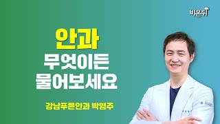 [안과] 무엇이든 물어보세요 / 강남푸른안과 박형주