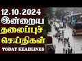 இன்றைய தலைப்புச் செய்திகள் | 12.10.2024 | Today Sri Lanka Tamil News | Tamil oli Tamil Morning  News