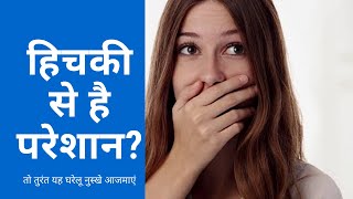 हिचकी को ठीक करें सिर्फ 5 second में। हिचकी। Hiccups। Gharelu nuskhe with kamini। घरेलू नुस्खे ।।