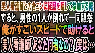 【感動】経歴を隠して美人看護師との合コンに引き立て役で参加した俺。すると、俺を見下す同級生が突然倒れて一同騒然→俺が助けると看護師ら「あなた一体何者？」実は…