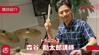 【MPC白山】ドラムコース　森谷 勘太郎講師紹介