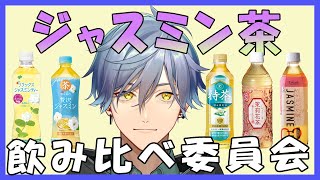 【飲み比べ委員会】ジャスミン茶5品を飲み比べよう！！！【星丸歩凛】